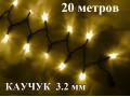 Светодиодная уличная гирлянда нить Желтые огни с мерцанием 20 метров Черный провод 3.2 мм каучук 200 Led